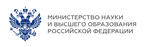 Министерство науки и высшего образования.