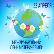 День Земли - это праздник чистой воды, земли и воздуха.