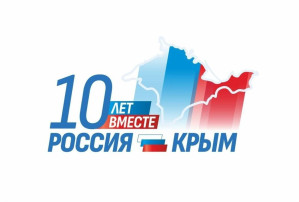 Крым и РОССИЯ - 10 лет вместе! Крым и РОССИЯ - 10 лет вместе!.