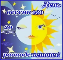 День весеннего равноденствия День весеннего равноденствия.