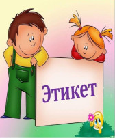 Столовый этикет Столовый этикет.