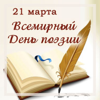 Всемирный день поэзии Всемирный день поэзии.