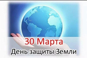 Всемирный День защиты Земли Всемирный День защиты Земли.