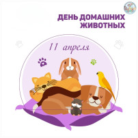 Всемирный день домашних животных Всемирный день домашних животных.