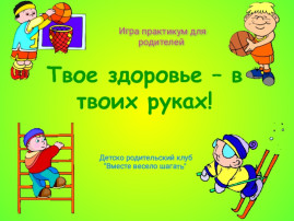 Игра - практикум "Строим дом здоровья" Игра - практикум "Строим дом здоровья".