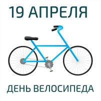 День велосипеда День велосипеда.