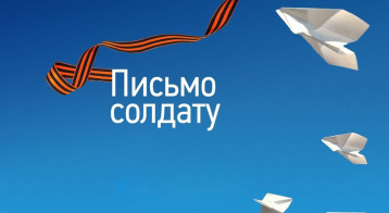 Письмо солдату Письмо солдату.