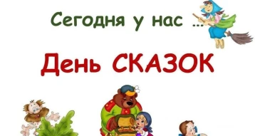 6 апреля - День русской народной сказки. 6 апреля - День русской народной сказки.