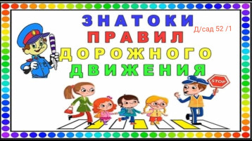 Знатоки правил дорожного движения Знатоки правил дорожного движения.