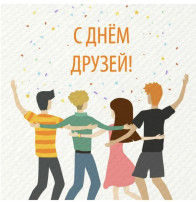 День друзей День друзей.