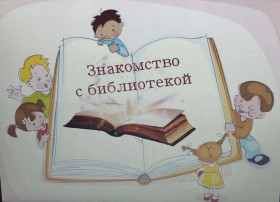 Знакомство с библиотекой Знакомство с библиотекой.