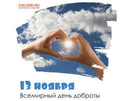 День доброты День доброты.