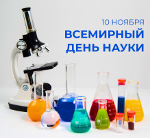 Всемирный день науки Всемирный день науки.
