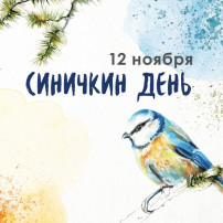 Синичкин день Синичкин день.