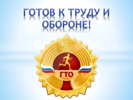 Готов к труду и обороне Готов к труду и обороне.