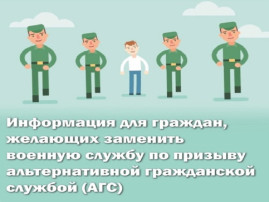 Альтернативная гражданская служба Альтернативная гражданская служба.