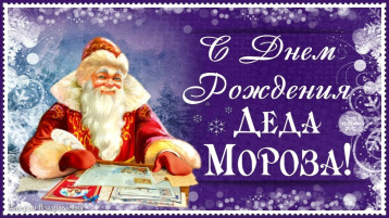 День рождение деда Мороза День рождение деда Мороза.