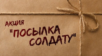 Акция «Посылка солдату» Акция «Посылка солдату».