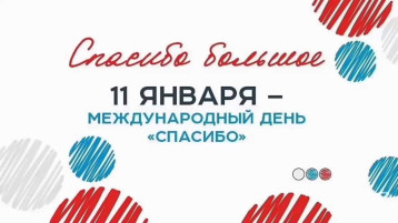 Международный день "СПАСИБО" Международный день "СПАСИБО".