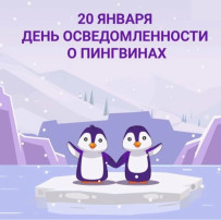 День осведомлённости о пингвинах День осведомлённости о пингвинах.