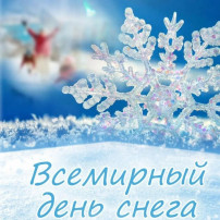 Всемирный день снега Всемирный день снега.