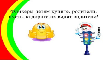 Фликеры детям купите родители, чтоб на дороге их видели водители! Фликеры детям купите родители, чтоб на дороге их видели водители!.