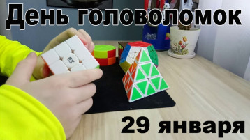 День головоломок День головоломок.