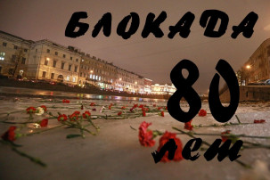 Блокада Ленинграда Блокада Ленинграда.