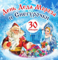 День Деда Мороза и Снегурочки День Деда Мороза и Снегурочки.