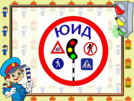 Работа отряда ЮИД Работа отряда ЮИД.