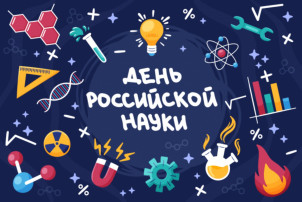День Российской науки День Российской науки.