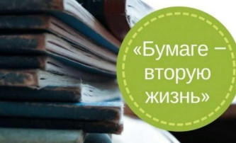 Бумаге - вторую жизнь Бумаге - вторую жизнь.