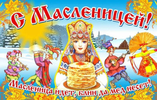 МАСЛЕНИЦА ИДЕТ МАСЛЕНИЦА ИДЕТ.