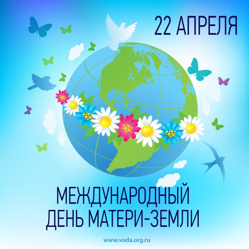 День Земли - это праздник чистой воды, земли и воздуха.