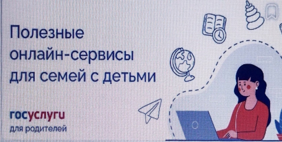 Полезные онлайн сервисы для семей с детьми Полезные онлайн сервисы для семей с детьми.