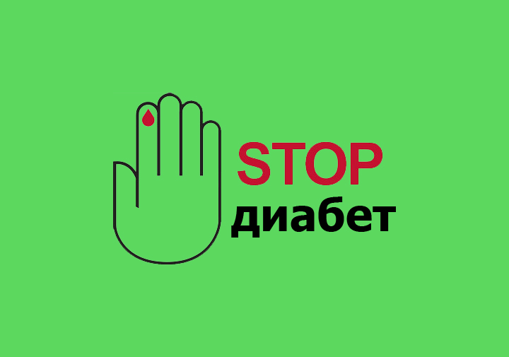 Диабету стоп! Диабету стоп!.