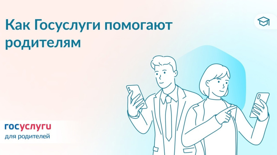 Как госуслуги помогают родителям Как госуслуги помогают родителям.